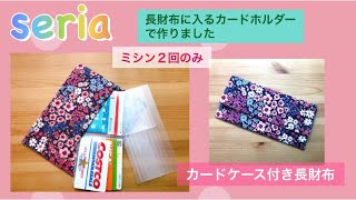 製作時間１０分！セリアの長財布に入るカードホルダーを使い手抜きの長財布を作りました。Remake Wallet [upl. by Krucik]