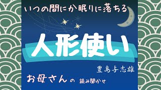 【人形使い】豊島与志雄 いつの間にか眠りに落ちる お母さんの読み聞かせ [upl. by Gal]