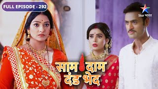 Saam Daam Dand Bhed  Mandira ne chhoda Vijay ka ghar  FULL EPISODE292 [upl. by Nirehtak294]