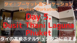 day 5 プーケットのタイ資本高級ホテルDusit Thani Laguna Phuketに泊まってみる タイ：プーケット島ワーケーション [upl. by Ariem405]