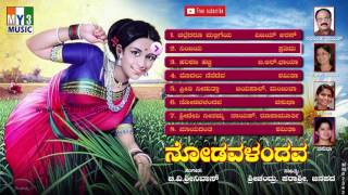 Most Popular Songs Nodavalandava  Vijaya Urs  BR Chaya Narasimha Nayak ಕನ್ನಡ ಜನಪದ Geete [upl. by Ykcin]