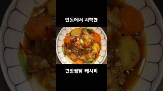 배달보다 더 싸고 많이 먹을 수 있는 간장찜닭 소스 레시피 [upl. by Laynad]