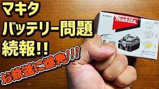 【続報】返品交換老害ブチ切れ事件簿 マキタ リチウムイオンバッテリBL1860B 18V 60Ahをヨドバシで購入したが不良品 [upl. by Enelyam524]