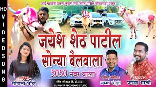 जयेश शेठ पाटील सोन्या बैलवाला 5050 नंबर वाला साँग  SINGER PARMESH MALI amp SONALI BHOIR [upl. by Dewhirst]