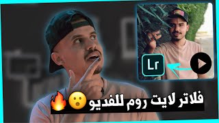 كيف تضيف فلاتر لايت روم للفديو 😮🔥 بالموبايل بس وبطريقة سهلة ☑️ الكل يبحث عن هذا الشرح 📸✨ [upl. by Revilo212]