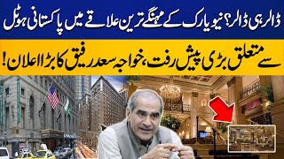 Khawaja Saad Rafique Unbelievable Statement on Roosevelt Hotel Issue  Capital TV [upl. by Lurie]