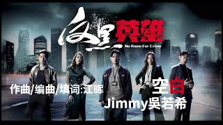 Jimmy吳若希空白（剧集《反黑英雄》插曲 [upl. by Trebleht]