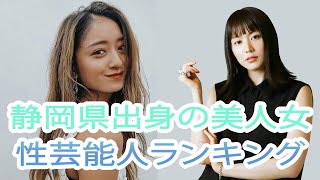 長澤まさみ  静岡県出身の美人女性芸能人ランキング＜女優・アイドル＞（6～8位） [upl. by Ahsilrac]