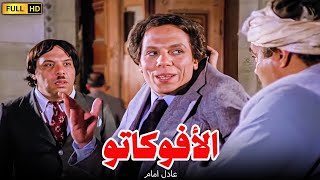 الفيلم الذى تسبب فى حبس الزعيم  الافوكاتو  بطولة الزعيم عادل امام [upl. by Branden805]