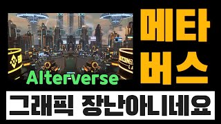 AI와 게이밍이 담긴 웰메이드 메타버스 Alterverse의 모든 것  ★ 바이낸스 랩스도 묻음 [upl. by Elsa]