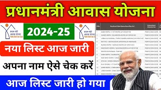 pradhanmantri aawas Yojana list 2024  pm aawas Yojana list kaise check Kare 2024 [upl. by Assecnirp]