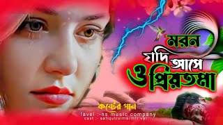 moron jodi ase o priyotoma। মরন যদি আসে ও প্রিয়তমা  moron jodi ase  মরন যদি আসে কষ্টের নতুন গান [upl. by Atinahs]