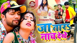 Video  जा तारS नाच देखे  Neelkamal Singh  Jaa Tara Nach Dekhe  New Bhojpuri Song 2024 [upl. by Aisset635]