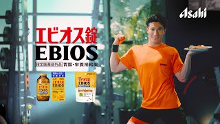 エビオス WEBCM 「リズム筋トレ」篇 30秒 [upl. by Merras]