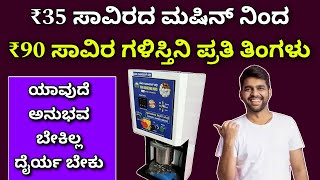 New business idea in Kannada  low investment business  start from ₹35k  high profit business [upl. by Aneel]