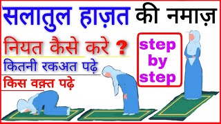 Salatul Hajat ki Namaz ka Tarika  salatul hajat ki namaz kaise padhe  salatulhajat namaz ka tarika [upl. by Nuahsad]