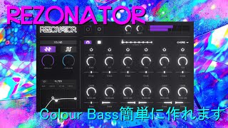 【Rezonator】Colour Bass作りたいなら絶対いる！？【レビュー＆解説】 [upl. by Ateloiv665]