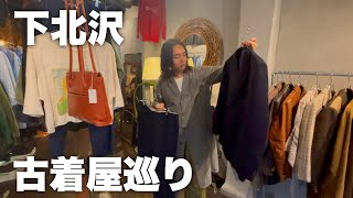 【古着】秋服を探しに下北沢の古着屋を巡る。 [upl. by Nnyltiak475]