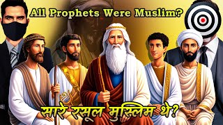 All prophets were Muslim  क्या सारे रसूल मुस्लिम थे [upl. by Nett127]