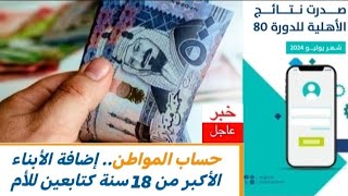 حساب المواطن  يوضح كيف تتم إضافة الأبناء الأكبر من 18 سنة كتابعين للأم؟ [upl. by Prosperus]