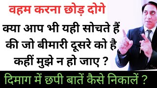 दिमाग में छपी बात कैसे निकालें बहुत वहम करते हो अब कभी वहम नहीं करोगे stressfree life mind [upl. by Edroi903]