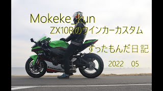 MokekekunのZX10Rウインカーカスタムすったもんだ日記 [upl. by Viviane]