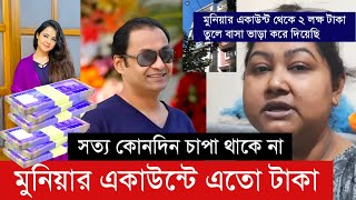 মুনিয়ার ব্যাংক একাউন্টে এতো টাকা  ২ লাখ টাকার কাহিনী   সত্য কোনদিন চাপা থাকে না Munia [upl. by Kcin]