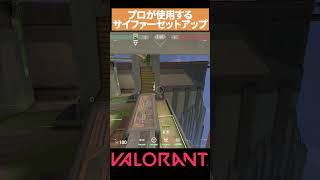 【VALORANT】プロが使う アビスBサイトのサイファーセットアップvalorantヴァロラント vct [upl. by Netram501]