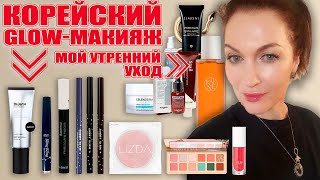 Макияж с эффектом сияния кожи изнутри покорейски и мой утренний уход💥Чем я пользуюсь на самом деле [upl. by Alexander]