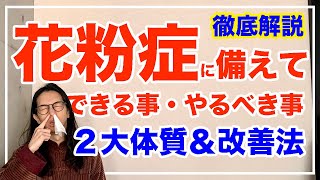 花粉症の治し方と対策法！２大体質を徹底解説【漢方養生指導士が教える】 [upl. by Eus]