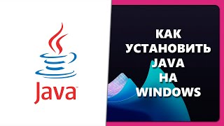 КАК УСТАНОВИТЬ JAVA НА WINDOWS [upl. by Nyledaj]