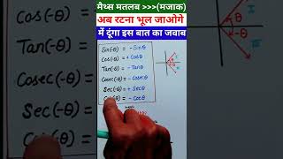 trigonometric identitiesजहर ट्रिक😱 trikonmiti sutra  shorts short shortvideo [upl. by Nauhs]