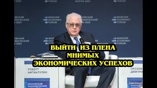 Выйти из плена мнимых экономических успеховРоберт НигматулинМосковский экономический форум 2024 [upl. by Nahtaj]