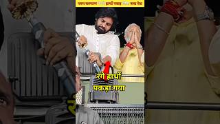 उप मुख्यमंत्री पवन कल्याण ने ऐसे पकड़ा अवैध चावल तस्करी Pawan Kalyan rice smuggling shortvideo [upl. by Granny46]