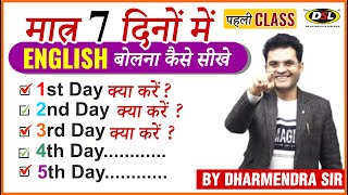 मात्र 7 दिनों में Fluent ENGLISH बोलना कैसे सीखे  Speak English Fluently  Dharmendra Sir  Class 1 [upl. by Auqined]