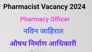 Pharmacist vacancy 2024  औषध निर्माण आधिकारी भरती 2024 नविन जाहिरात  NLC pharmacist [upl. by Noillimaxam]