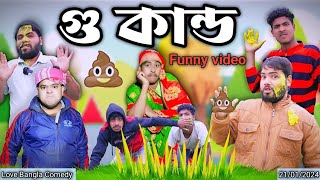 গু কান্ড Comedy video  Mukhiyaji  bangla funny video  Love Bangla  original natok  hasir video [upl. by Ennylyak]