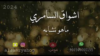 اشواق السامري  ماهو تشابه [upl. by Ordnael]