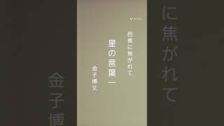 芭蕉に焦がれて 星の言葉一 金子博文俳句選 haiku basho [upl. by Kerwin]