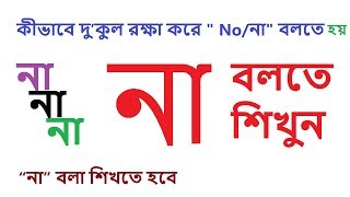 কীভাবে দু’কুল রক্ষা করে quotNo  নাquot বলতে হয়  সফলতার সূত্র  How to talk quotNOquot [upl. by Willdon]