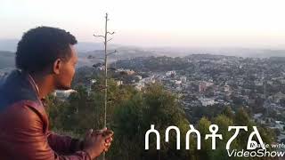 ጠብቄሽ ነበረ ፣ tebkesh nebere quotሰባስቶፖልquot [upl. by Nilerual]