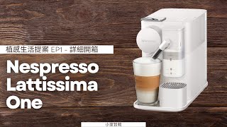 小室哲栽  植感生活提案 EP1  Nespresso Lattissima One 詳細開箱與說明  如何選擇家用咖啡機 膠囊咖啡適合我嗎 全自動咖啡機 奶泡系統 nespresso [upl. by Gyatt]