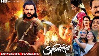 Agni Parikshaअग्नि परीक्षा Official Trailer khesari Lal Yadav Bhojpuri movie 2024 [upl. by Farrah]