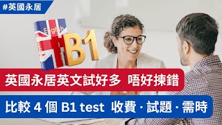 英國永居4大英文B1 test，邊個最啱你？比較收費、時間、考試模式 英國永居 英國入籍 BNO簽證 [upl. by Ner]