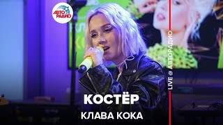 Клава Кока  Костёр LIVE  Авторадио [upl. by Kramlich]