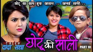 CHOTU DADA KI SAALI quotछोटू दादा का काम हुवा आसान।।quot PART NO 10 [upl. by Divine820]