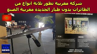 شركة AERODRIVE المغربية تطور 3 انواع من الطائرات بدون طيار الجديدة مغربية الصنع [upl. by Kahaleel84]