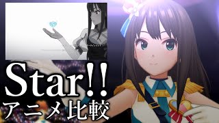 【デレステ】「Star」新MVとアニメOPを比較してみた。【GRAND LIVE】 [upl. by Etnomal]