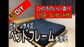 【DIY】クイーンサイズ ベッドフレームを作る [upl. by Nitram]