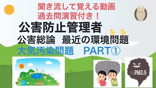 公害防止管理者 公害総論 最近の環境問題 大気汚染問題PART① [upl. by Engle937]